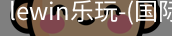 lewin乐玩